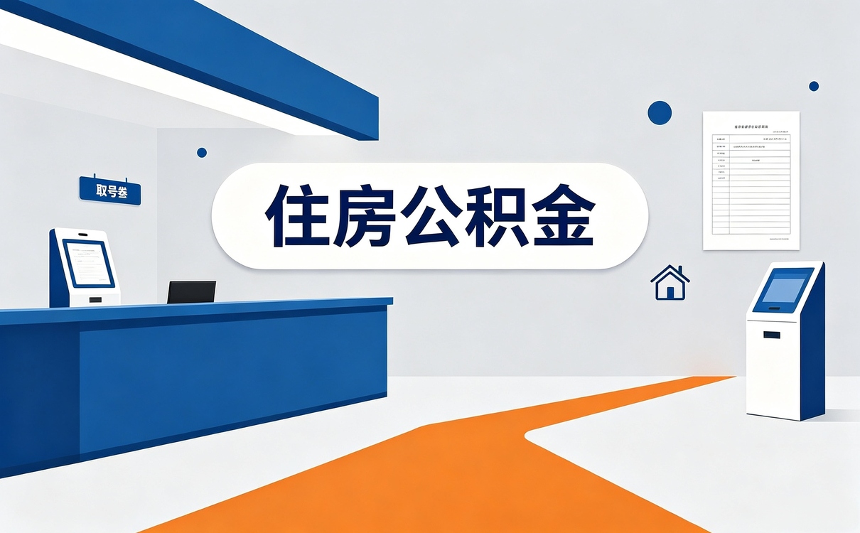 丽水建造翻建公积金提取办理须知